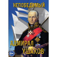 DVD Непобедимый адмирал Ушаков - «globural.ru» - Алапаевск