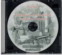 DVD История и выдающиеся конструкторы российского оружия (часть 1) - «globural.ru» - Алапаевск