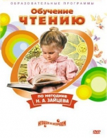 DVD "Чтение. Обучение чтению по методике Н.А. Зайцева" - «globural.ru» - Алапаевск