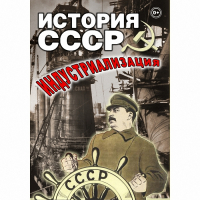 DVD История СССР. Индустриализация - «globural.ru» - Алапаевск