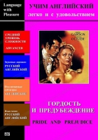DVD Учим иностранный язык легко и с удовольствием «Гордость и предубеждение» - «globural.ru» - Алапаевск