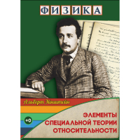 DVD Физика Элементы специальной теории относительности - «globural.ru» - Алапаевск