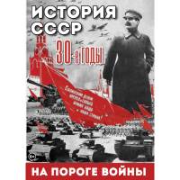DVD История. СССР. 30-ые г. На пороге войны - «globural.ru» - Алапаевск