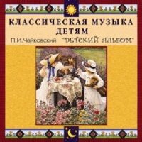 CD "Классическая музыка детям - П. И. Чайковский. Детский альбом" - «globural.ru» - Алапаевск