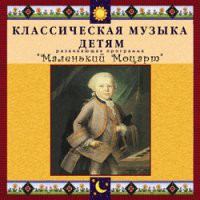 CD "Классическая музыка детям - Маленький Моцарт" - «globural.ru» - Алапаевск