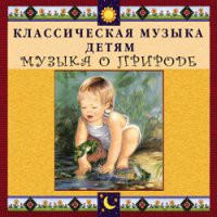 CD "Классическая музыка детям - Музыка о природе" - «globural.ru» - Алапаевск