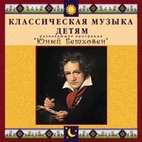 CD "Классическая музыка детям - Юный Бетховен" - «globural.ru» - Алапаевск