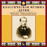CD "Классическая музыка детям - Юный Чайковский" - «globural.ru» - Алапаевск