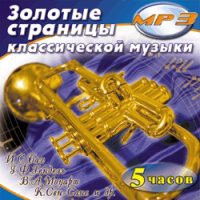 MP3 "Золотые страницы классической музыки" - «globural.ru» - Алапаевск