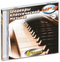MP3 "Шедевры классической музыки" - «globural.ru» - Алапаевск