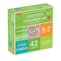 Комплект игровых динамических раздаточных пособий "Карусель". Окружающий мир. 5-7 лет - «globural.ru» - Алапаевск