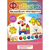 Фантазеры. Волшебный конструктор. Программно-методический комплекс - «globural.ru» - Алапаевск