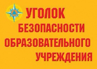 Комплект плакатов "Уголок безопасности образовательного учреждения" - «globural.ru» - Алапаевск