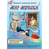 Мир музыки. Программно-методический комплекс - «globural.ru» - Алапаевск