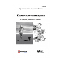Методическая литература "Космическое похищение. Сценарий реализации проекта" - «globural.ru» - Алапаевск