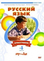 DVD "Русский язык. Часть 4. Орфография" - «globural.ru» - Алапаевск