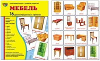 Демонстрационные карточки "Мебель" - «globural.ru» - Алапаевск