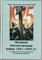 Великая Отечественная война 1941-1945 гг. в современном патриотическом воспитании граждан - «globural.ru» - Алапаевск