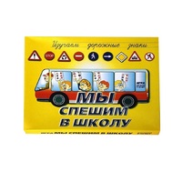 Настольно-печатная игра "Мы спешим в школу" - «globural.ru» - Алапаевск