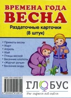Раздаточные карточки "Времена года. Весна" - «globural.ru» - Алапаевск