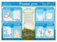 Стенд-уголок "Родная речь" - «globural.ru» - Алапаевск
