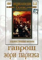 DVD художественный фильм "Гаврош. Зори Парижа" - «globural.ru» - Алапаевск
