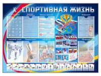 Стенд-уголок "Спортивная жизнь" - «globural.ru» - Алапаевск