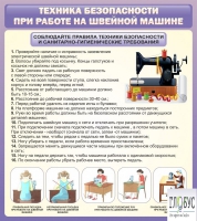 Стенд "Техника безопасности при работе на швейной машине" - «globural.ru» - Алапаевск