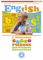 DVD "Английский для младших школьников" (к учебному курсу Меркуловой) - «globural.ru» - Алапаевск