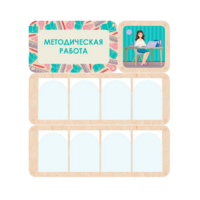 Информационный стенд «Методическая работа» 100.5 х 111 см - «globural.ru» - Алапаевск