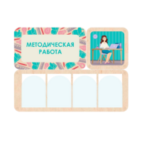 Информационный стенд «Методическая работа» 100.5 х 74 см - «globural.ru» - Алапаевск