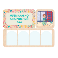 Информационный стенд «Музыкально-спортивный зал» 100.5 х 74 см - «globural.ru» - Алапаевск