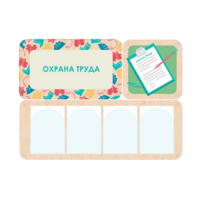 Информационный стенд «Охрана труда» 100.5 х 74 см - «globural.ru» - Алапаевск
