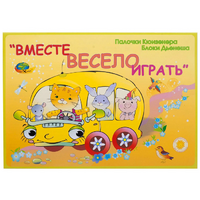 Альбом-игра "Блоки Дьенеша и палочки Кюизенера для малышей. Вместе весело играть" - «globural.ru» - Алапаевск