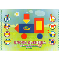 Альбом "Блоки Дьенеша для самых маленьких 2" - «globural.ru» - Алапаевск