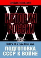 DVD "Мультимедийная энциклопедия «История России. ХХ век». СССР в 30-е годы ХХ-го века. Подготовка СССР к войне - «globural.ru» - Алапаевск