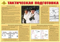 Плакат "Тактическая подготовка" - «globural.ru» - Алапаевск