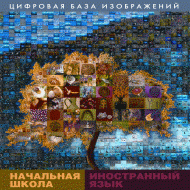 Начальная школа. Иностранный язык. (Цифровая база изображений). - «globural.ru» - Алапаевск