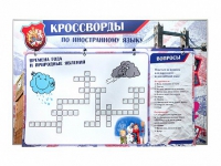 Дидактическое магнитно-маркерное панно "Кроссворды по иностранному языку" - «globural.ru» - Алапаевск