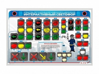 Электрифицированный светодинамический стенд "Интерактивный светофор" - «globural.ru» - Алапаевск