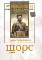 DVD художественный фильм "Щорс" - «globural.ru» - Алапаевск