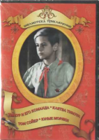 DVD "Тимур и его команда, Клятва Тимура, Том Сойер, Юные моряки" - «globural.ru» - Алапаевск