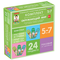 Комплект динамических раздаточных пособий со шнурком. Окружающий мир. 5-7 лет - «globural.ru» - Алапаевск
