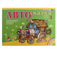 Альбом "Автосказка 3" - «globural.ru» - Алапаевск