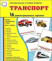 Демонстрационные карточки "Транспорт" - «globural.ru» - Алапаевск