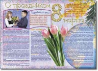 Стенгазета "8 марта". Учебно наглядные пособия для начальной школы. - «globural.ru» - Алапаевск
