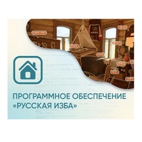 Программное обеспечение «Русская изба» для виртуальных экскурсий - «globural.ru» - Алапаевск
