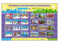 Интерактивный стенд "Правила безопасного поведения Зимой и Летом" - «globural.ru» - Алапаевск