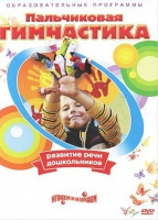 DVD " Пальчиковая гимнастика для развития речи дошкольников" - «globural.ru» - Алапаевск