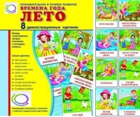 Демонстрационные карточки "Времена года. Лето" - «globural.ru» - Алапаевск